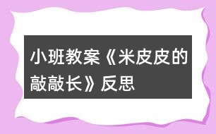 小班教案《米皮皮的敲敲長》反思