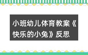 小班幼兒體育教案《快樂的小兔》反思