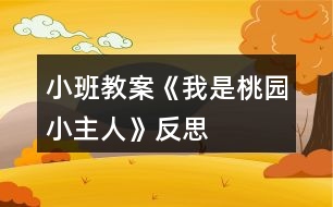 小班教案《我是桃園小主人》反思