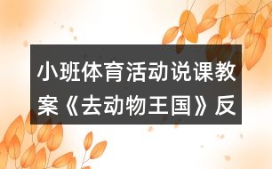 小班體育活動說課教案《去動物王國》反思