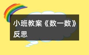 小班教案《數(shù)一數(shù)》反思