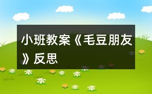 小班教案《毛豆朋友》反思