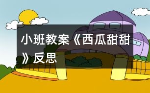 小班教案《西瓜甜甜》反思