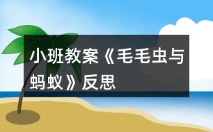 小班教案《毛毛蟲與螞蟻》反思