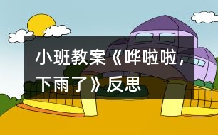 小班教案《嘩啦啦，下雨了》反思