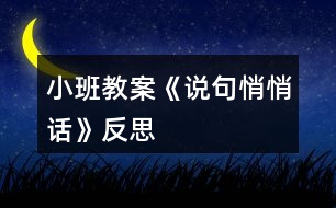 小班教案《說句悄悄話》反思