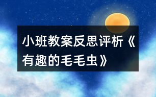 小班教案反思評(píng)析《有趣的毛毛蟲》