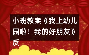 小班教案《我上幼兒園啦！我的好朋友》反思