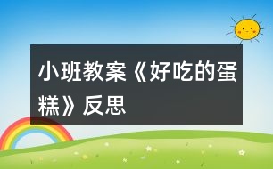 小班教案《好吃的蛋糕》反思