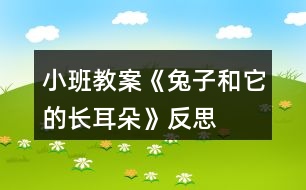 小班教案《兔子和它的長耳朵》反思