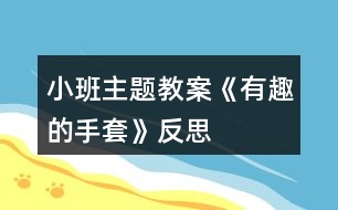 小班主題教案《有趣的手套》反思