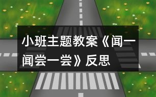 小班主題教案《聞一聞、嘗一嘗》反思