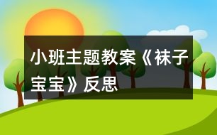 小班主題教案《襪子寶寶》反思