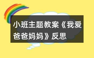 小班主題教案《我愛爸爸媽媽》反思