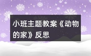 小班主題教案《動物的家》反思