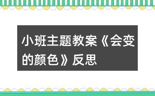 小班主題教案《會(huì)變的顏色》反思