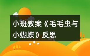 小班教案《毛毛蟲與小蝴蝶》反思