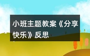 小班主題教案《分享快樂》反思