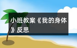 小班教案《我的身體》反思