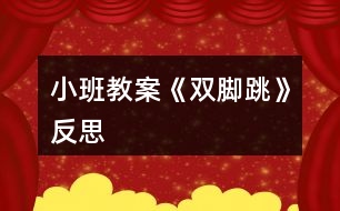 小班教案《雙腳跳》反思