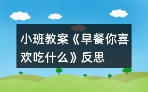 小班教案《早餐你喜歡吃什么》反思