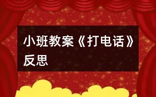 小班教案《打電話》反思