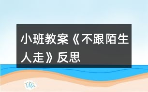 小班教案《不跟陌生人走》反思