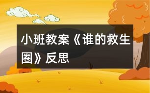 小班教案《誰的救生圈》反思