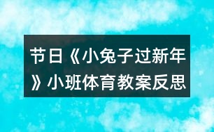 節(jié)日《小兔子過(guò)新年》小班體育教案反思