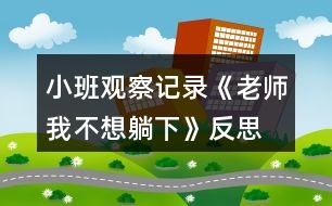 小班觀察記錄《老師我不想躺下》反思