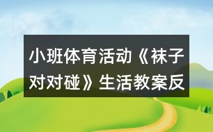 小班體育活動(dòng)《襪子對(duì)對(duì)碰》生活教案反思