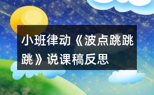 小班律動《波點跳跳跳》說課稿反思