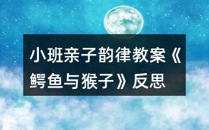 小班親子韻律教案《鱷魚(yú)與猴子》反思