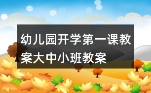 幼兒園開學(xué)第一課教案（大、中、小班教案設(shè)計(jì)模板）