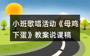 小班歌唱活動(dòng)《母雞下蛋》教案說(shuō)課稿