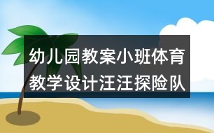 幼兒園教案小班體育教學(xué)設(shè)計汪汪探險隊反思