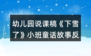 幼兒園說(shuō)課稿《下雪了》小班童話故事反思