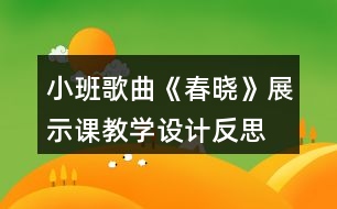 小班歌曲《春曉》展示課教學設計反思