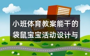 小班體育教案能干的袋鼠寶寶活動設(shè)計(jì)與反思