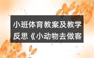 小班體育教案及教學反思《小動物去做客》