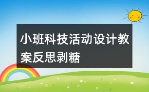 小班科技活動(dòng)設(shè)計(jì)教案反思剝糖