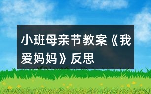 小班母親節(jié)教案《我愛(ài)媽媽》反思