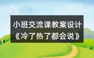 小班交流課教案設(shè)計(jì)《冷了熱了都會(huì)說(shuō)》