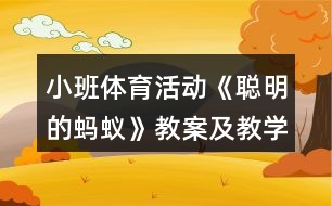 小班體育活動《聰明的螞蟻》教案及教學(xué)反思