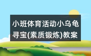 小班體育活動(dòng)小烏龜尋寶(素質(zhì)鍛煉)教案及教學(xué)反思