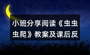 小班分享閱讀《蟲(chóng)蟲(chóng)蟲(chóng)爬》教案及課后反思