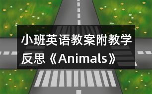 小班英語(yǔ)教案附教學(xué)反思《Animals》