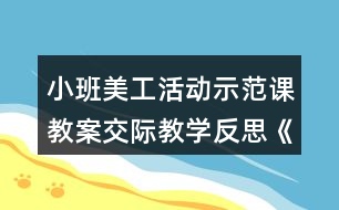 小班美工活動示范課教案交際教學反思《彩色的手絹》