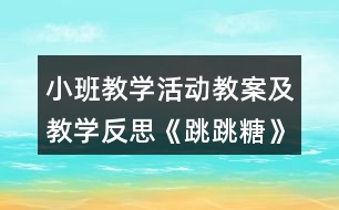 小班教學活動教案及教學反思《跳跳糖》