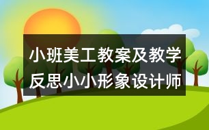 小班美工教案及教學(xué)反思小小形象設(shè)計師